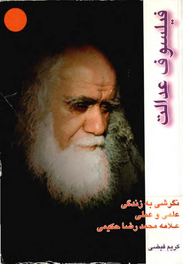 فيلسوف عدالت ­ نگرشي به زندگي علمي و عملي علامه محمد رضا حکيمی