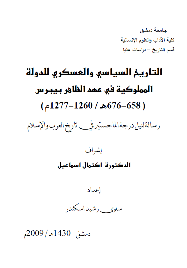 التاریخ السیاسی و العسکری للدوله المملوکیه فی عهد الظاهر بیبرس 658-676 هـ/1260-1277 م (رساله الماجستیر)