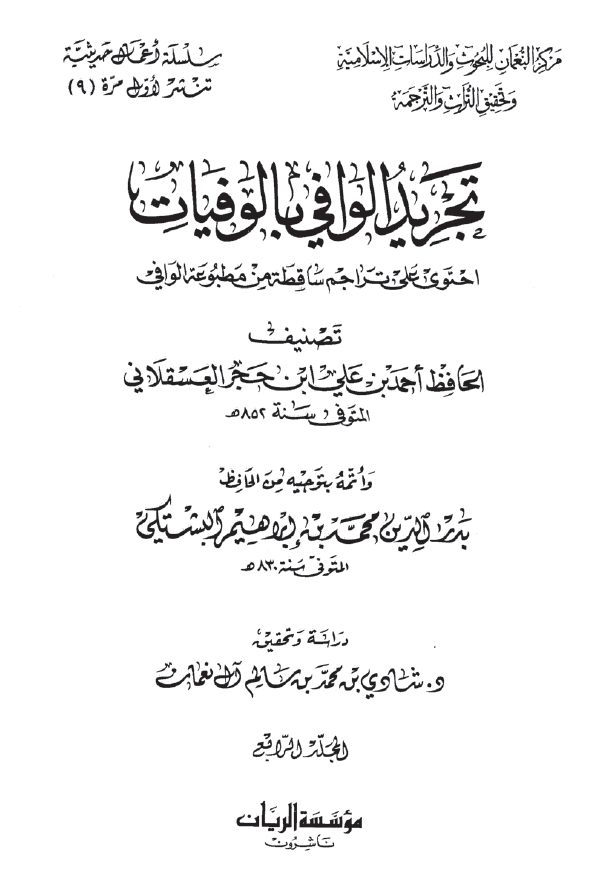 تجرید الوافی بالوفیات؛ احتوی علی تراجم ساقطه من مطبوعه الوافی