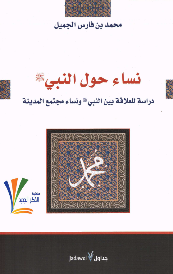 نساء حول النبی (ص)؛ دراسه للعلاقه بین النبی (ص) و نساء مجتمع المدینه