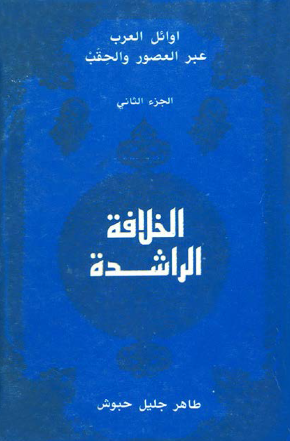 اوائل العرب عبر العصور و الحقب؛ الخلافه الراشده