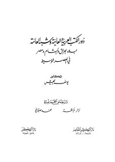 دور الكتب العربية العامة و شبه العامة لبلاد العراق و الشام ومصر