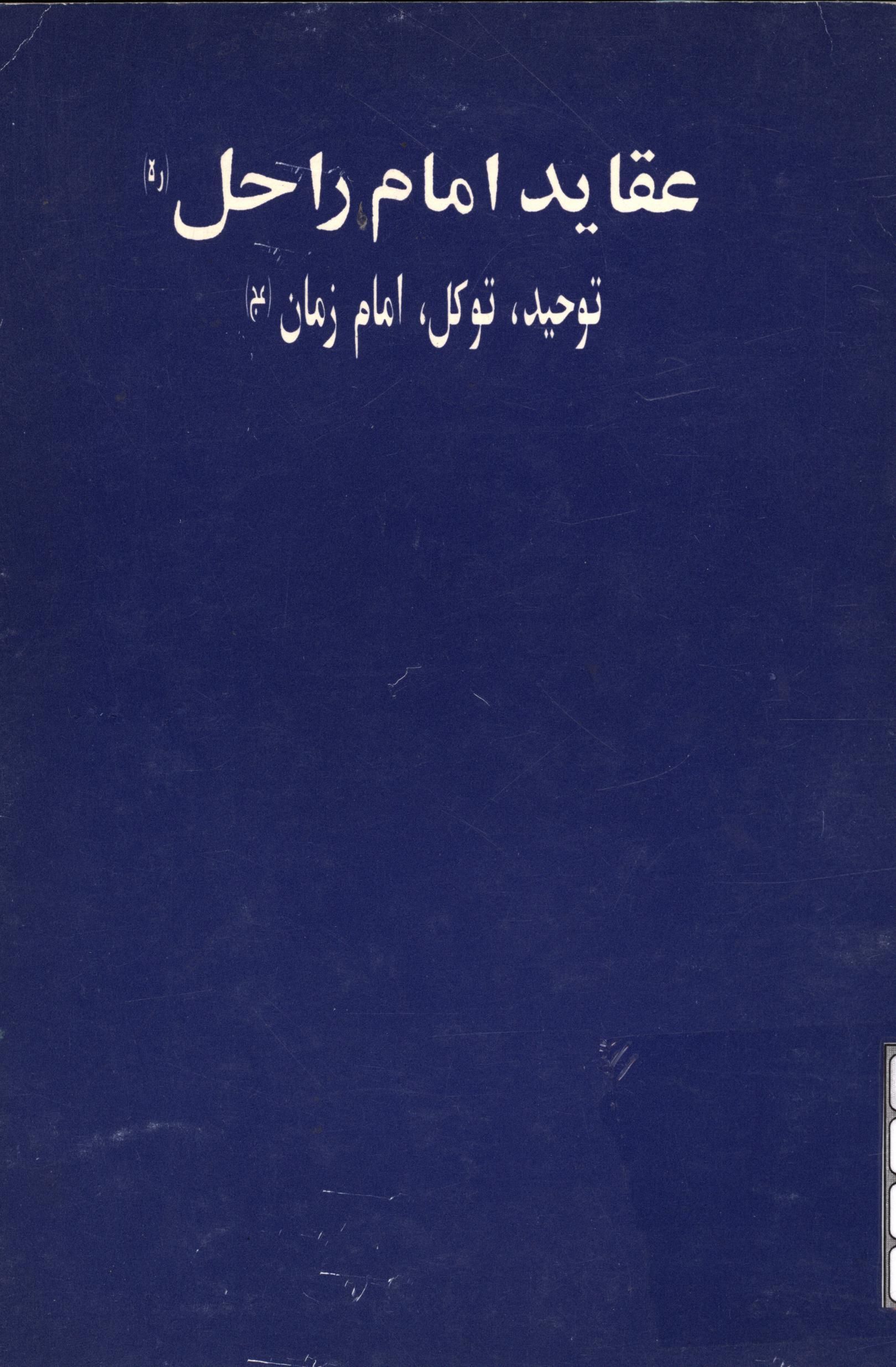 عقاید امام راحل: توحید، توکل، امام زمان (عج)