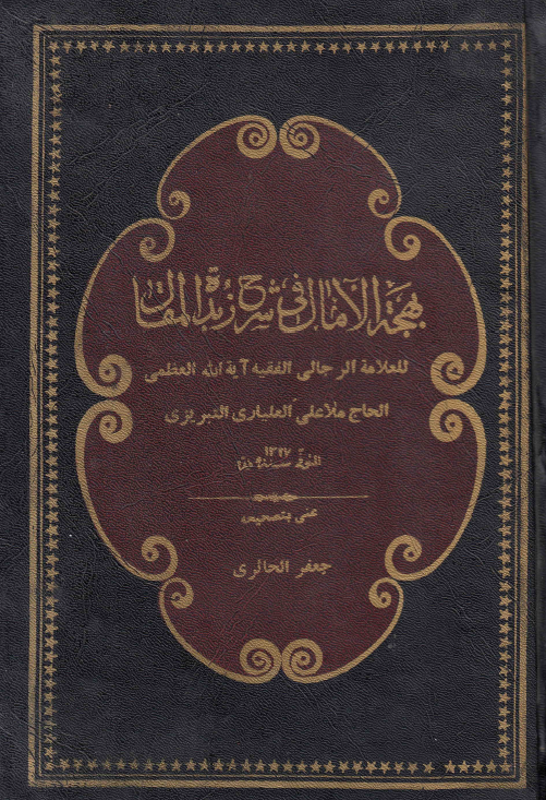 بهجه الآمال في شرح زبده المقال