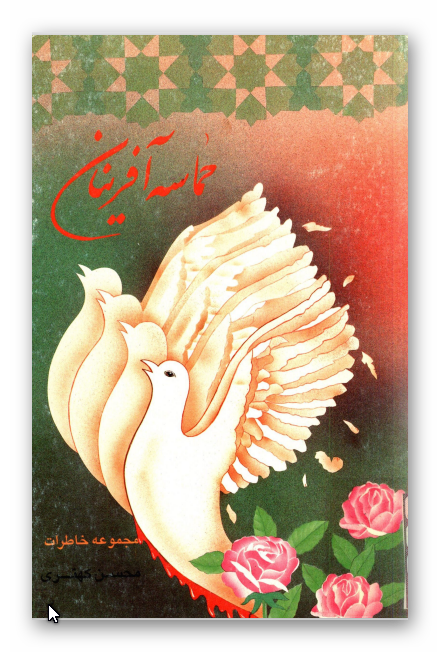 حماسه آفرينان: مجموعه خاطرات