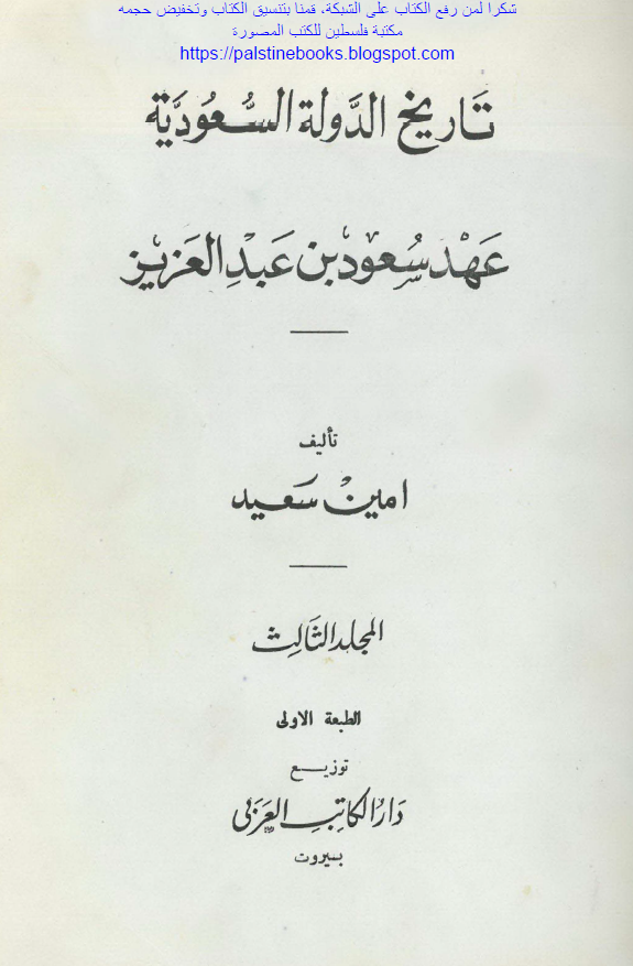 تاریخ الدوله السعودیه (عهد سعود بن عبد العزیز)