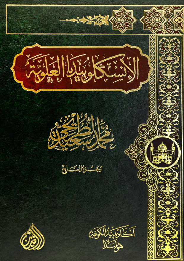 موسوعه الموسم: الانسکلوبیدیا العلویه (موسوعه علمیه فکریه ادبیه حول سیره و مسیره الامام علی بن ابی طالب (ع))