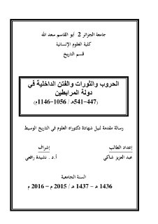 الحروب والثورات والفتن الداخلية في دولة المرابطين 1