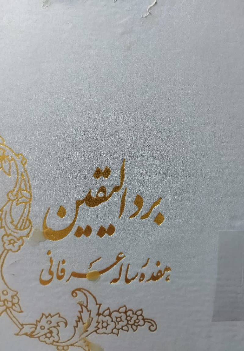 برد الیقین 