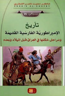 تأريخ الإمبراطورية الفارسية القديمة و مراحل حكمها في العراق قبل