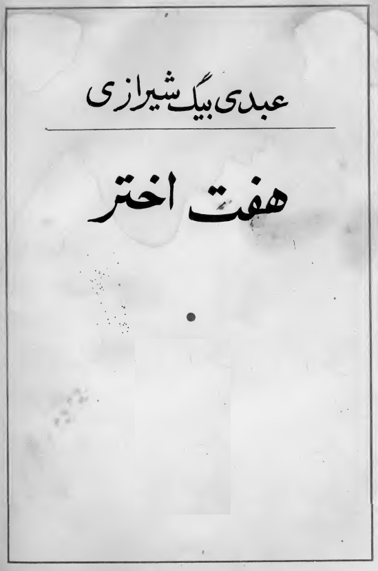 هفت اختر
