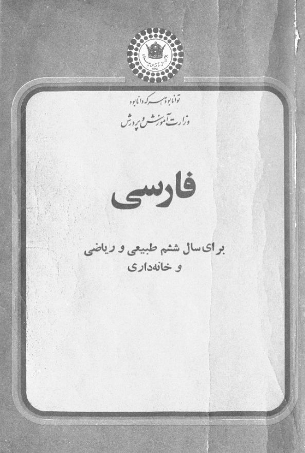 فارسي براي سال ششم طبيعي و رياضي و خانه داري