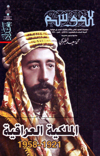 موسوعه الموسم (101)؛ الملکيه العراقيه 1921 - 1958