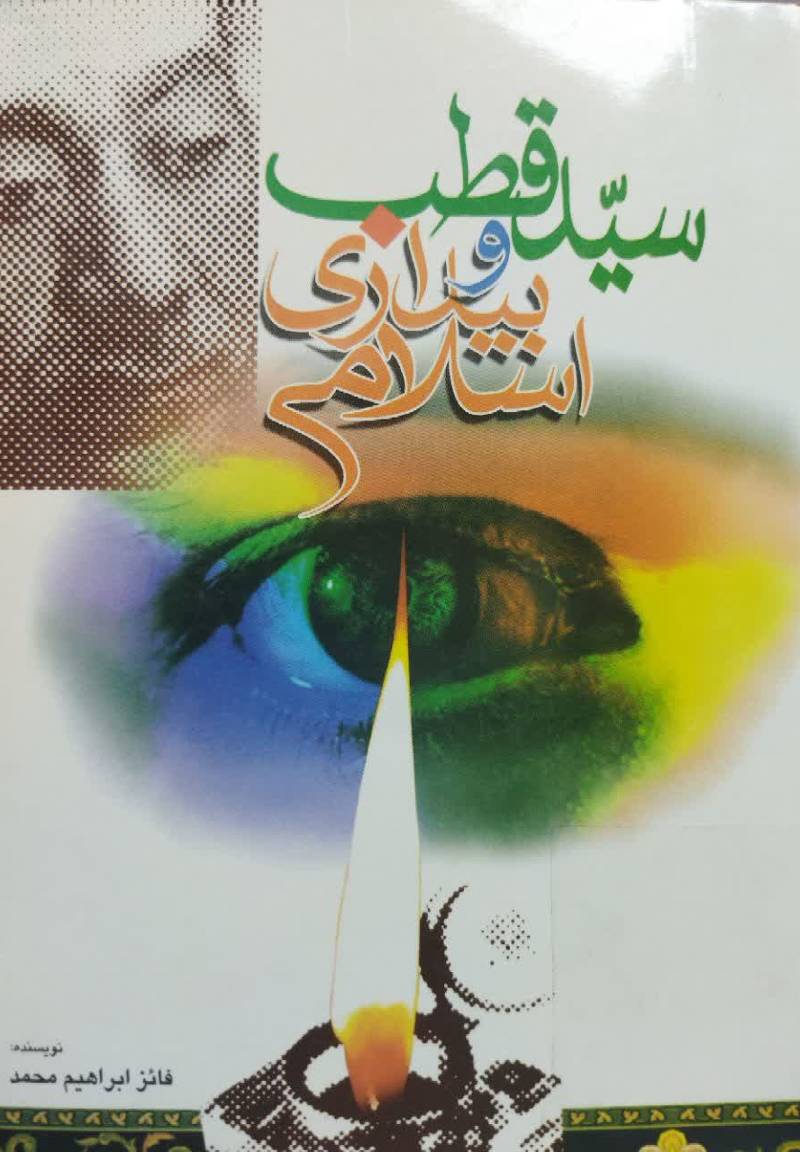 سید قطب و بیداری اسلامی