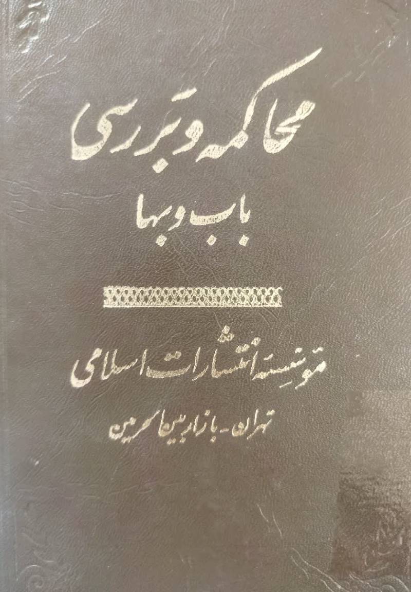 محاکمه و بررسی در تاریخ و عقائد و احکام باب و بهاء