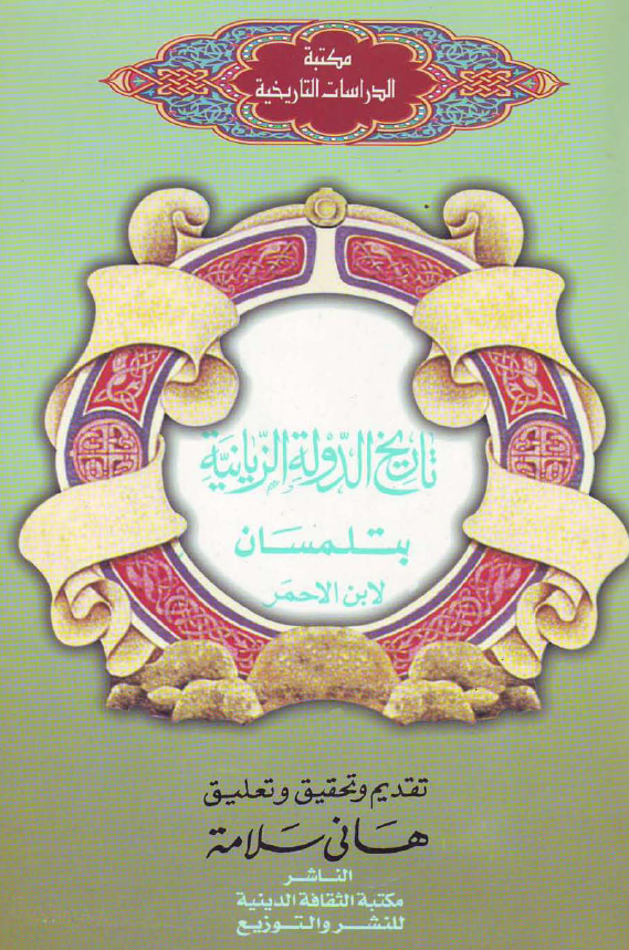 تاريخ الدوله الزيانيه بتلمسان