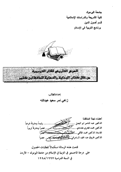 العرض التاریخی للآثار التربویه من خلال کتاب البدایه و النهایه للحافظ ابن کثیر (رساله الماجستیر)