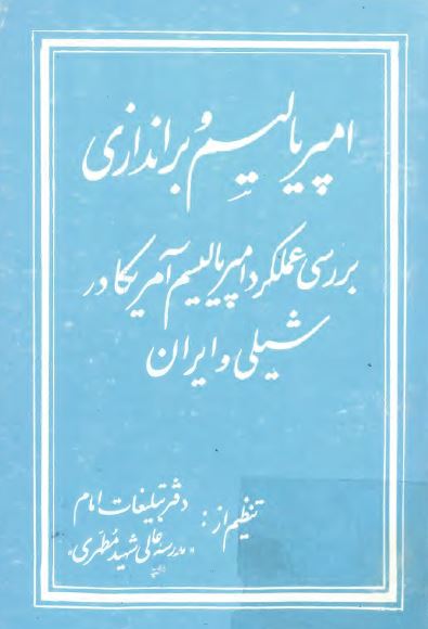 امپرياليسم و براندازی: بررسی عملکرد امپرياليسم آمريکا در شيلی و ايران