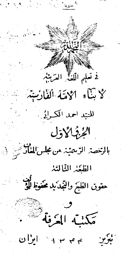 النجمة الدّرية في تعليم اللغة العربيه لابناء الامة الفارسية