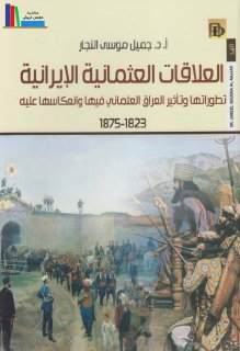 العلاقات العثمانية الإيرانية جميل موسى النجار