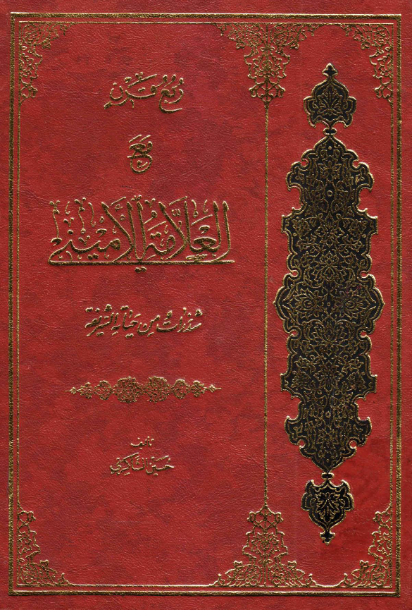 ربع قرن مع العلامه الاميني شذرات من حياته الشريفه