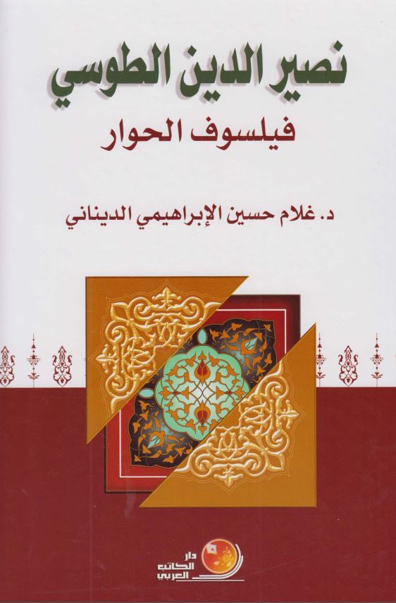 نصیر الدین الطوسی فیلسوف الحوار