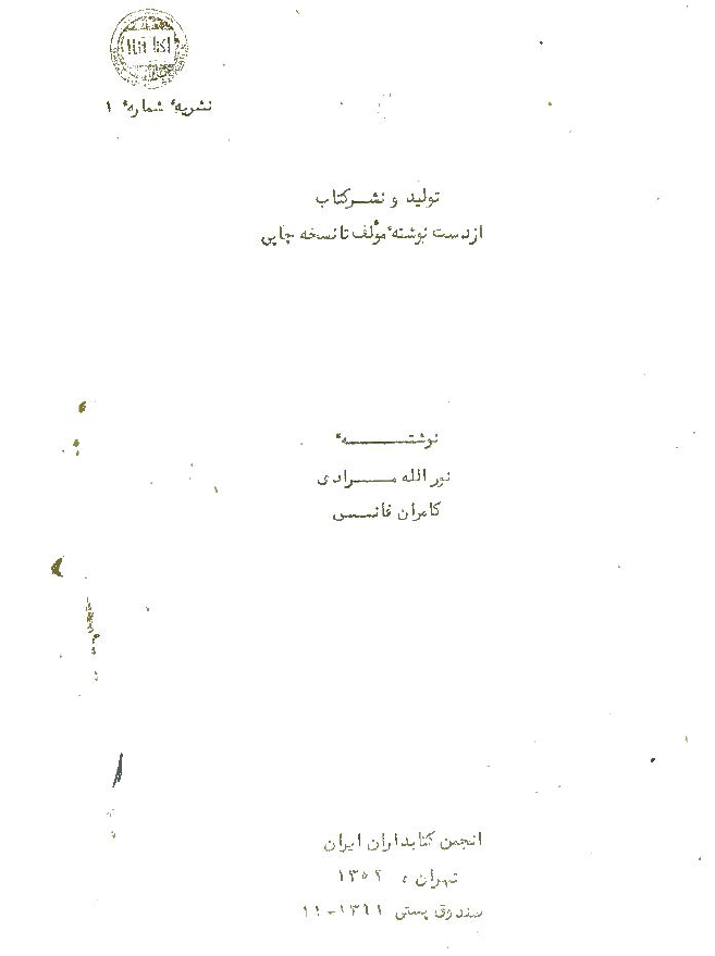 تولید و نشر کتاب از دست نوشته مولف تا نسخه چاپی