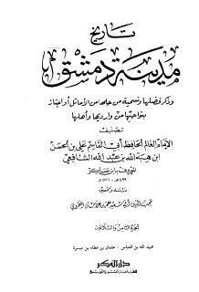 تاريخ مدينة دمشق ج38