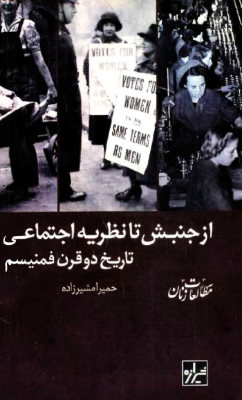 از جنبش تا نظريه اجتماعی: تاريخ دو قرن فمينيسم