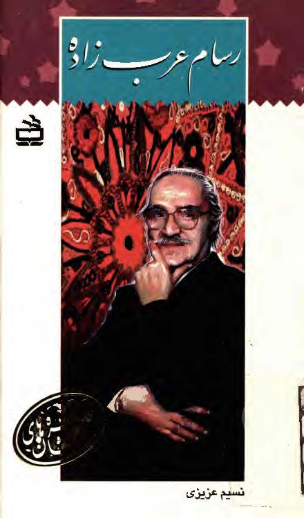 رسام عرب زاده