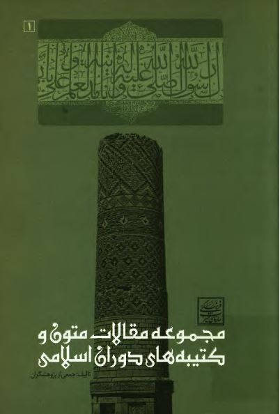 مجموعه مقالات متون و کتیبه های دوران اسلامی