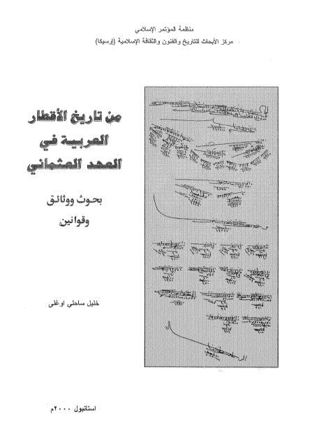 من تاریخ الاقطار العربیه فی العهد العثمانی (بحوث و وثائق و قوانین)