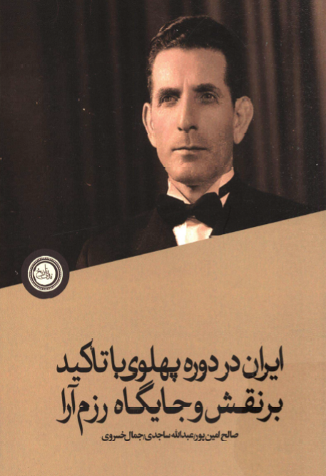 ایران در دوره پهلوی با تاکید بر نقش و جایگاه رزم آرا