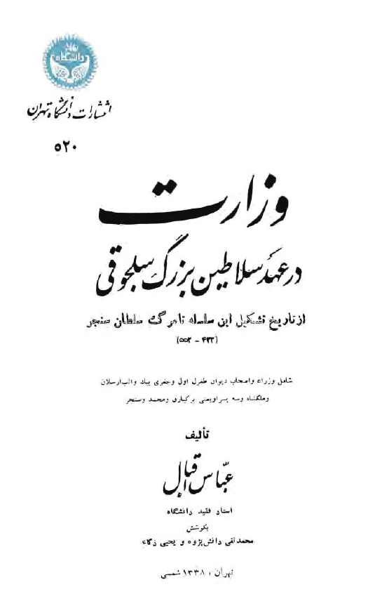 وزارت در عهد سلاطين بزرگ سلجوقي از تاريخ تشکيل اين سلسله تا مرگ سلطان سنجر