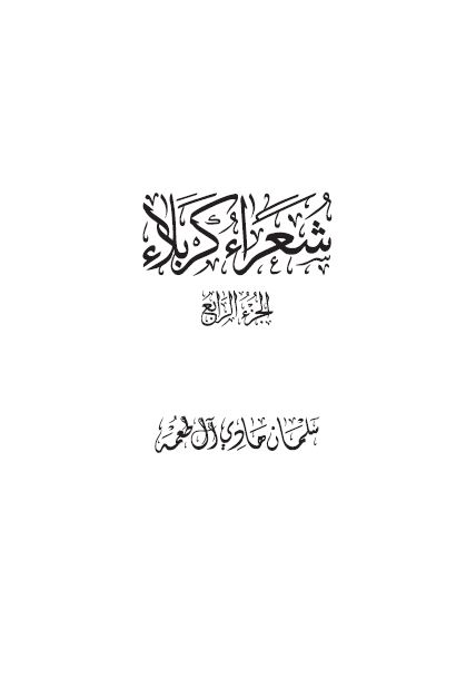 شعراء کربلاء