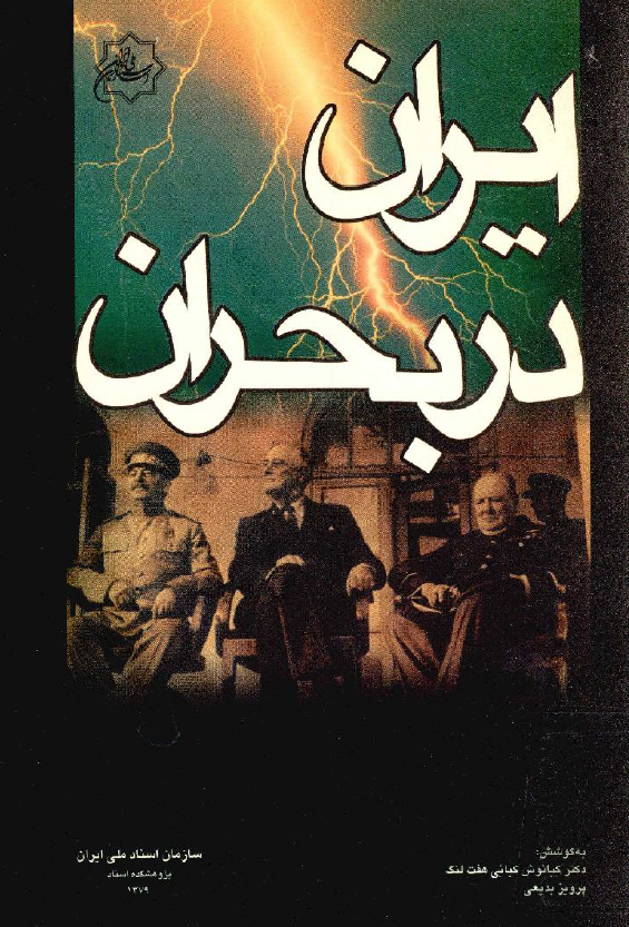 ايران در بحران (مهر ماه 1320 - شهريور ماه 1336)