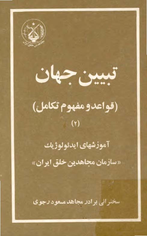 تبيين جهان؛ قواعد و مفهوم تکامل: آموزشهای ایدئولوژیک سازمان مجاهدین خلق ایران