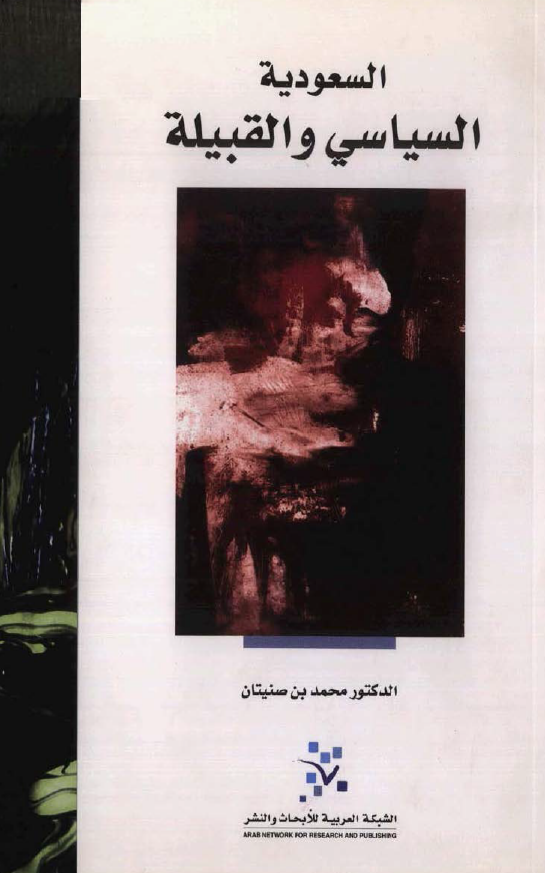 السعوديه؛ السياسي و القبيله