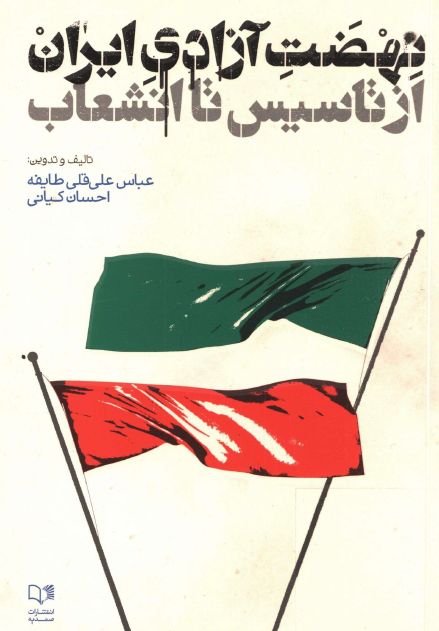نهضت آزادی ایران از تاسیس تا انشعاب