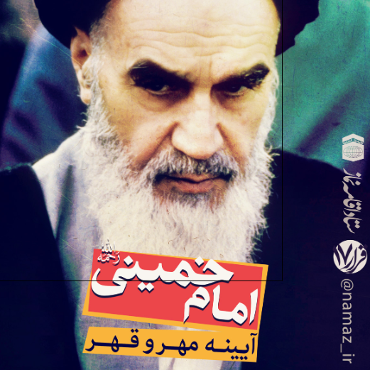 امام خمینی آیینه مهر و قهر 