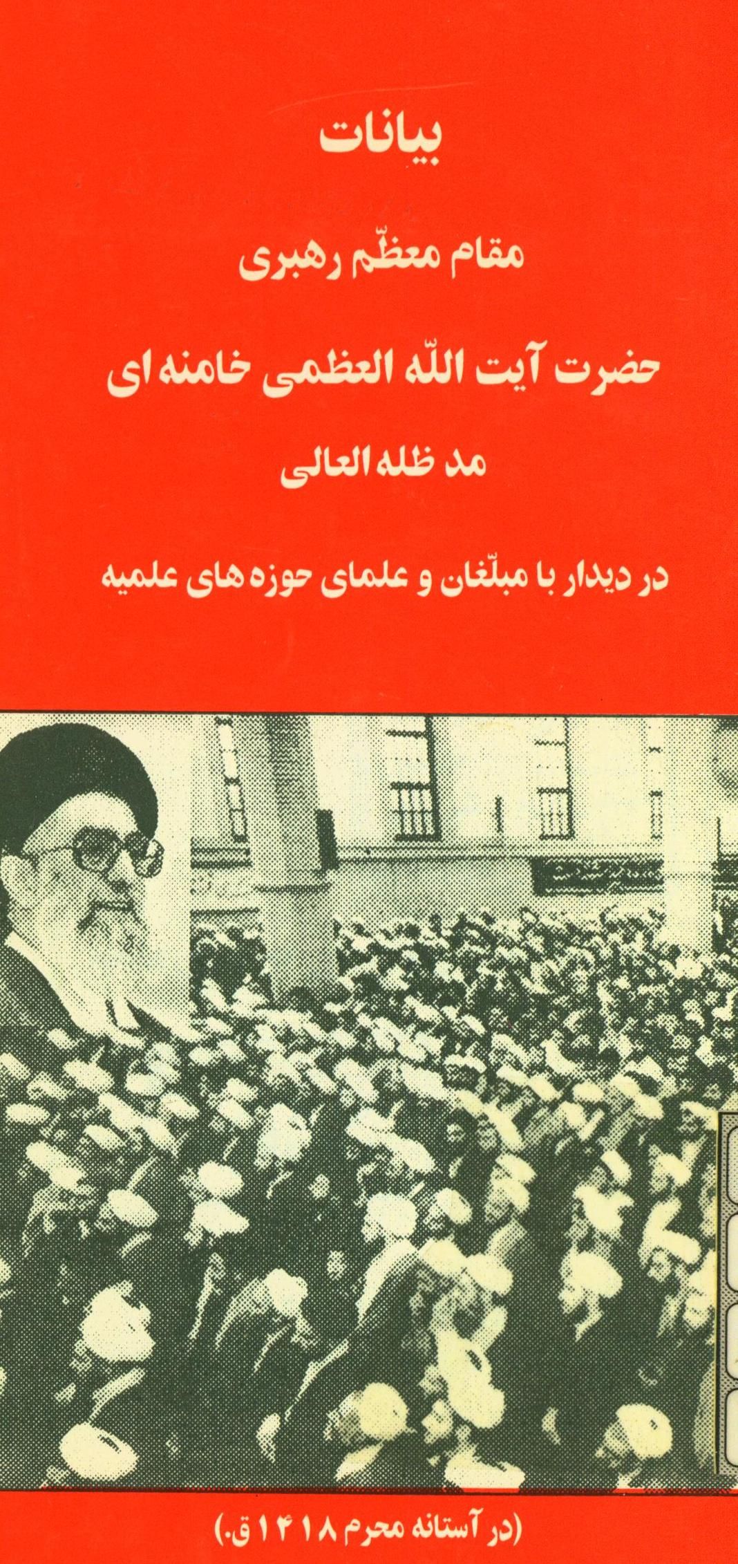 بيانات مقام معظم رهبري حضرت ايت الله العظمي خامنه اي در ديدار با مبلغان و علماي حوزه هاي علميه