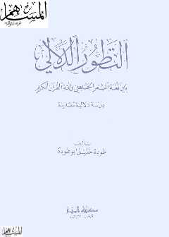 التطور الدلالی بین لغه الشعر الجاهلی و لغه القران الکریم دراسه دلالیه مقارنه