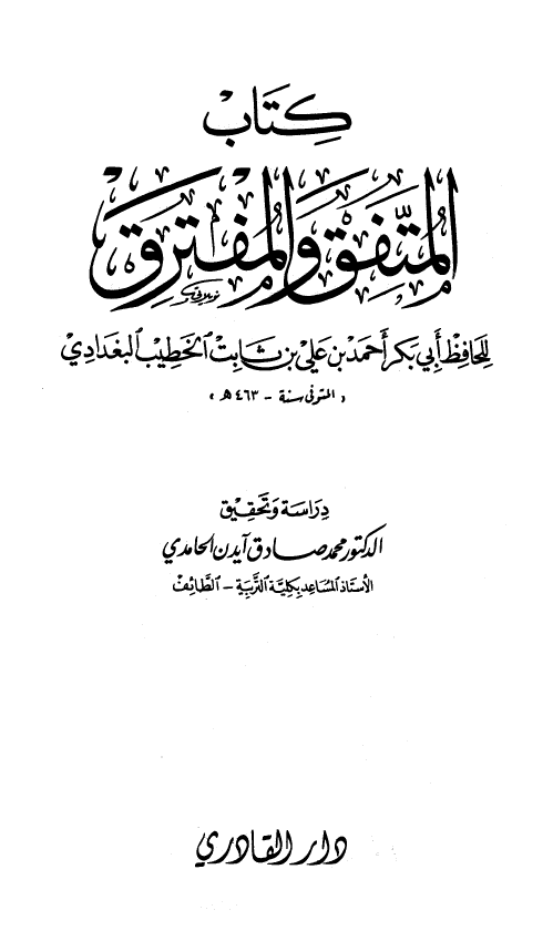 المتفق و المفترق