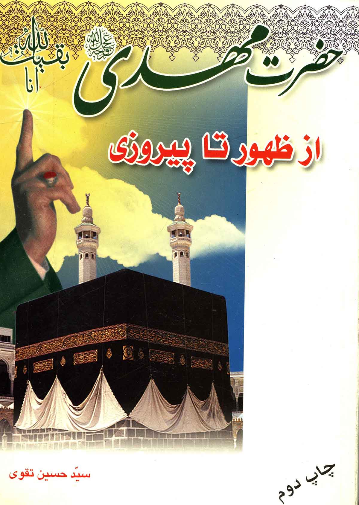 حضرت مهدي از ظهور تا پيروزي