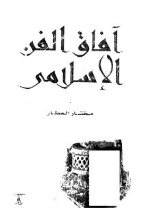 افاق الفن الاسلامي 