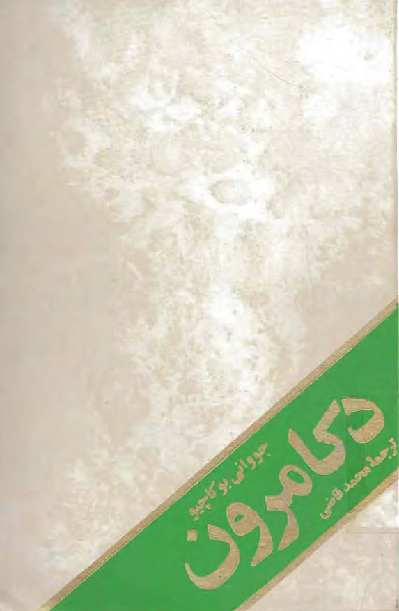 دکامرون
