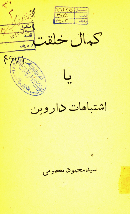 کمال خلقت یا اشتباهات داروین