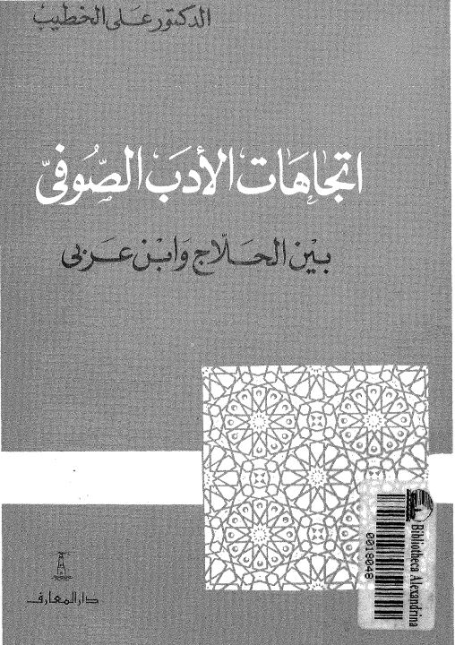 اتجاهات الادب الصوفی بین الحلاج و ابن عربی