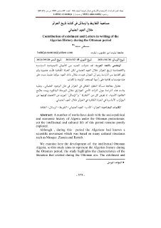 مساهمىة التّقاريظ و الرسائل في كتابة تاريخ الجزائر خلال العهد العثماني