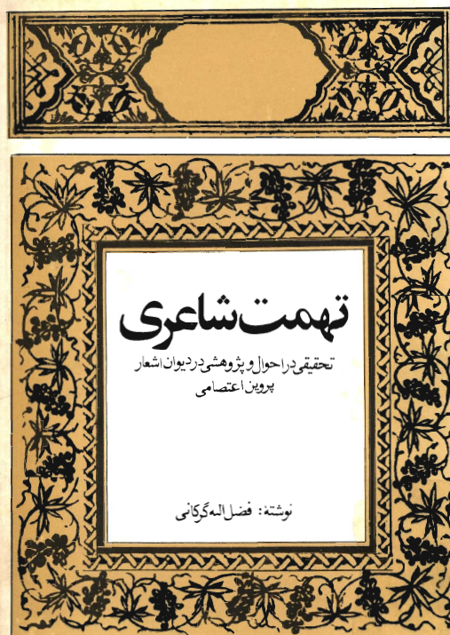 تهمت شاعري: تحقيقي در احوال و پژوهشی در دیوان اشعار پروين اعتصامي